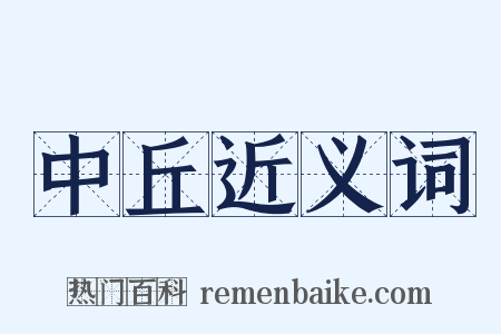 中丘近义词是什么意思的图片